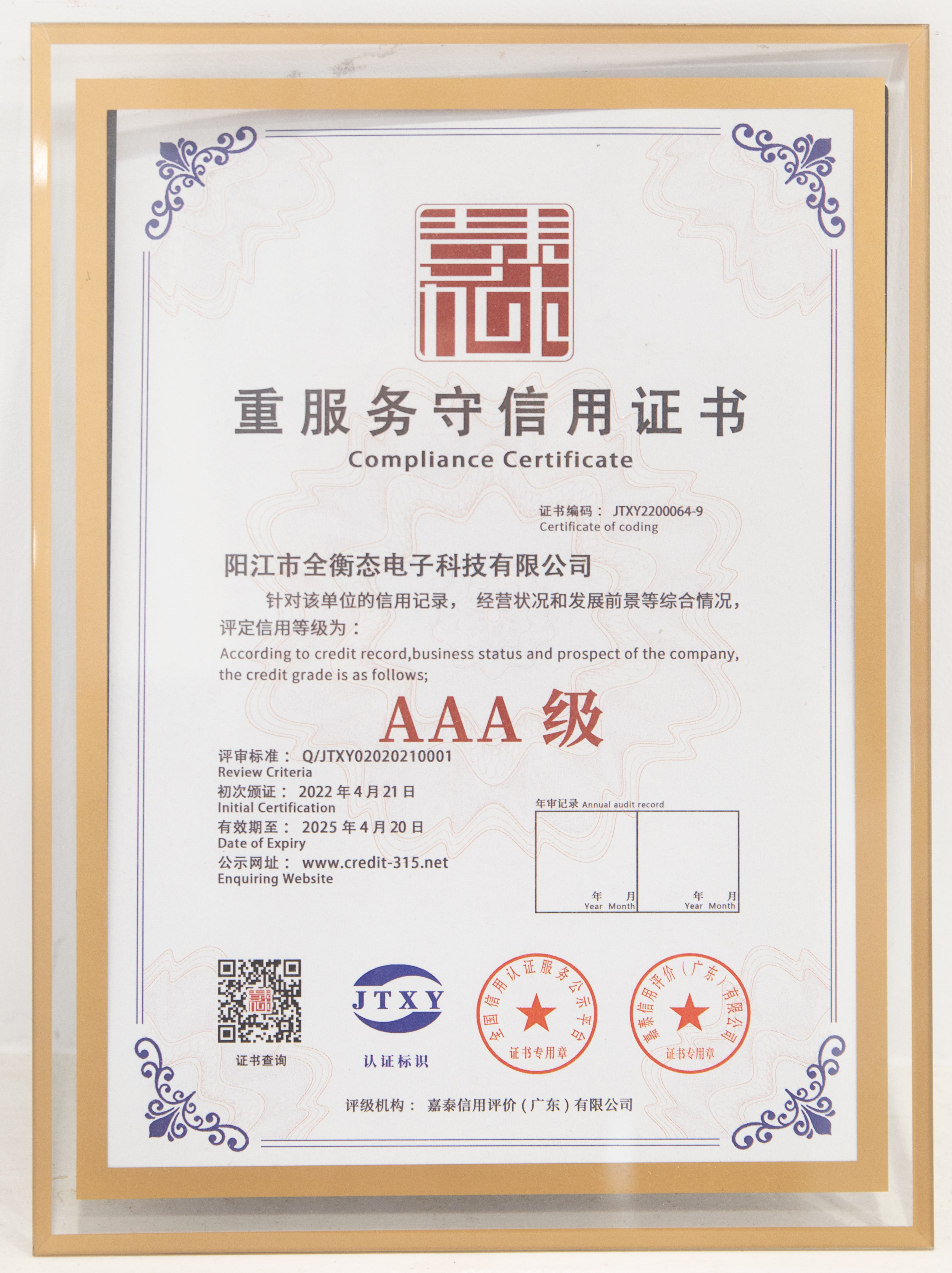 AAA級重服務(wù)守信用證書